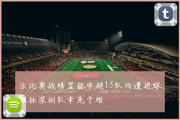 法比奥战绩显赫中超15队均遭进球唯独深圳队幸免于难