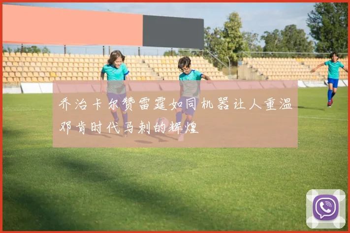 乔治卡尔赞雷霆如同机器让人重温邓肯时代马刺的辉煌