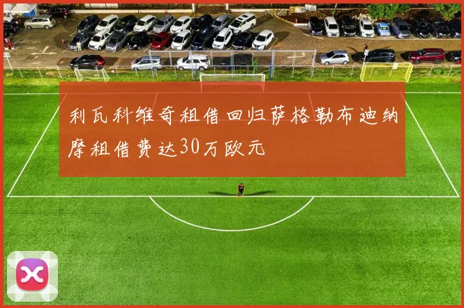 利瓦科维奇租借回归萨格勒布迪纳摩租借费达30万欧元