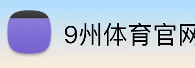 9州体育官网 logo